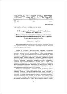 Действие водного экстракта семян тыквы на процесс липидной пероксидации в гомогенатах мозга и печени белых крыс в опытах in vitro