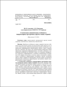 Статическая и динамическая устойчивость микрополярных ортотропных упругих тонких стержней