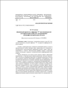 Диазиновый краситель сафранин “Т” как новый реагент для определения осмия (IV) экстракционно- спектрофотометрическим методом