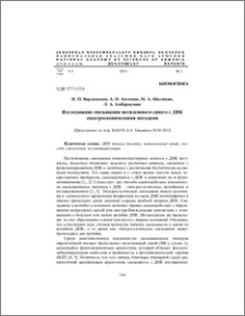 Исследование связывания метиленового синего с ДНК спектроскопическими методами
