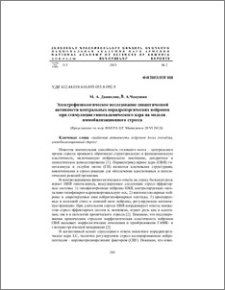 Электрофизиологическое исследование синаптической активности центральных норадренэргических нейронов при стимуляции гипоталамического ядра на модели иммобилизационного стресса