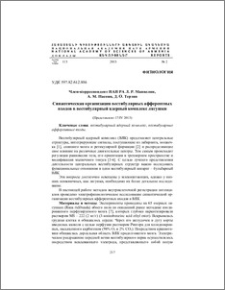 Синаптическая организация вестибулярных афферентных входов в вестибулярный ядерный комплекс лягушки