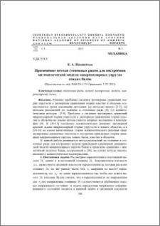 Применение метода степенных рядов для построения математической модели микрополярных упругих тонких балок