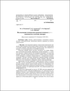Исследование компактных радиоисточников с z > 1 - кандидатов в далекие квазары
