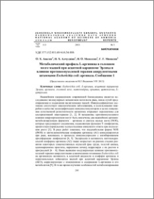 Mетаболический профиль L-аргинина в головном мозге мышей при асцитной карциноме Эрлиха и влияние противоопухолевой терапии авирулентными штаммами Escherichia coli: аргиназа. Сообщение 1