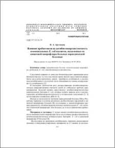 Влияние пробиотиков на антибиотикорезистентность комменсальных E. coli изолятов, выделенных из кишечной микрофлоры больных периодической болезнью