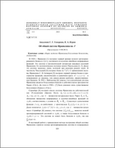 Об общей системе Франклина на R1