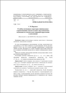 О любых возможных структурах минимальных n-распознающих систем в классе двухэлементных подмножеств относительно операций пересечения и дополнения