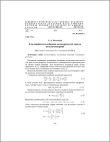 К нелинейным колебаниям цилиндрической панели из пьезоэлектрика