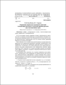 Отражение нормально падающей сдвиговой электроупругой волны от плоской границы раздела двух пьезоактивных сред