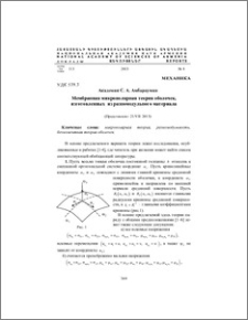 Мембранная микрополярная теория оболочек, изготовленных из разномодульного материала