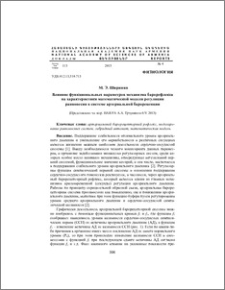 Влияние функциональных параметров механизма барорефлекса на характеристики математической модели регуляции равновесия в системе артериальной барорецепции