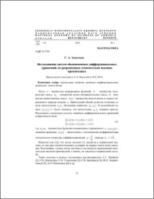Исследование систем обыкновенных дифференциальных уравнений, не разрешенных относительно высших производных