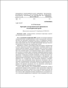 Критерий электрохимической заряженности геоэлектрической среды
