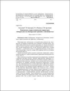 Взаимосвязь гидрогеохимических параметров минеральных вод Центральной Армении с сейсмичностью