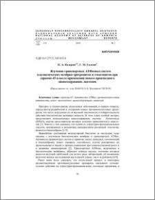 Изучение транспортных АТФазных систем плазматических мембран эритроцитов и гепатоцитов при саркоме-45 и после применения нового производного циансодержащих лактонов