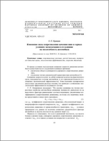 Изменение силы сопротивления качению шин в горных условиях эксплуатации и его влияние на экологичность автомобиля
