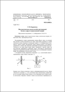 Неклассическая задача изгиба ортотропной балки с упруго-защемленной опорой