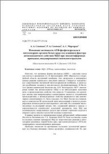 Изменение активности АТФ-фосфогидролазы в митохондриях органов белых крыс под влиянием фактора антиоксидантного действия SkQ1 при эпилептиформных припадках, индуцированных пентилентетразолом