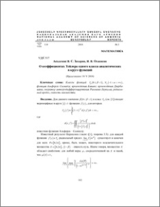 О коэффициентах Тейлора одного класса аналитических в круге функций