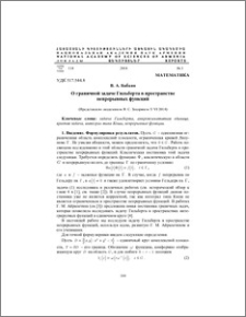 О граничной задаче Гильберта в пространстве непрерывных функций