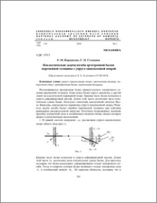 Неклассическая задача изгиба ортотропной балки переменной толщины с упруго-защемленной опорой
