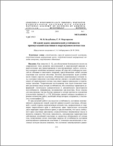 Об одной задаче динамической устойчивости прямоугольной пластинки в сверхзвуковом потоке газа