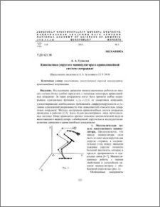 Кинематика упругого манипулятора в криволинейной системе координат