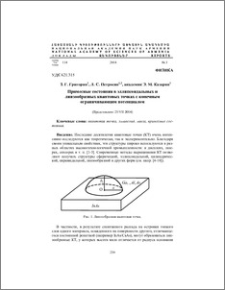 Примесные состояния в эллипсоидальных и линзообразных квантовых точках с конечным ограничивающим потенциалом