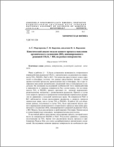 Кинетический анализ модели цепного процесса окисления органического соединения (RH), инициированного реакцией CH3O2 + RH, на разных поверхностях