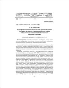 Психофизиологическое исследование функционального состояния организма c применением полиграфа в психологическом обеспечении безопасности кадровой стратегии