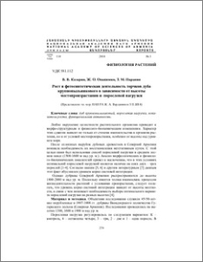 Рост и фотосинтетическая деятельность торчков дуба крупнопыльникового в зависимости от высоты местопроизрастания и порослевой нагруз