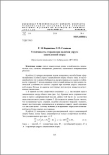 Устойчивость стержня при наличии упруго защемленной опоры