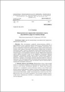 Кинематическое управление движением схвата двухзвенного упругого манипулятора