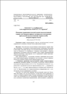 Основные уравнения плоской задачи наследственной теории для микрополярных материалов и построение прикладной наследственной теории изгиба микрополярных балок
