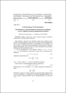 Резонансные и локализованные сдвиговые колебания в слое с прямоугольным поперечным сечением