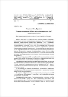 Реакции радикалов OH на твердой поверхности NaCl
