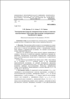 Электромагнитоупругие поверхностные волны в слоистых пьезоактивных структурах при наличии электрического (магнитного) экрана