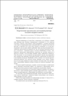 Теоретические предпосылки для создания реактора холодного ядерного синтеза
