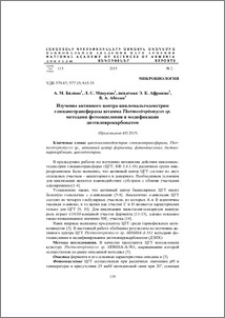 Изучение активного центра цикломальтодекстрин глюканотрансферазы штамма Thermostreptomyces sp. методами фотоокисления и модификации диэтилпирокарбонатом