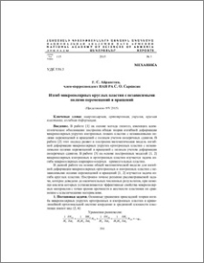 Изгиб микрополярных круглых пластин с независимыми полями перемещений и вращений