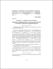 Напряженно-деформированное состояние разномодульной пластинки под действием поперечной нагрузки
