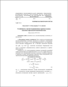 Устойчивость магнитострикционных прямоугольных пластин в продольном магнитном поле
