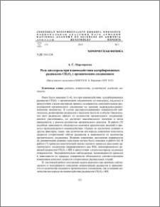 Роль кислорода при взаимодействии адсорбированных радикалов CH3O2 с органическим соединением