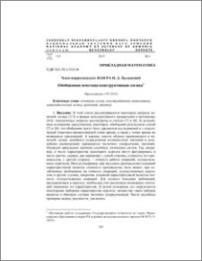 Обобщенная нечеткая конструктивная логика