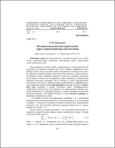 Об одной неклассической задаче изгиба упруго защемленной круглой пластинки