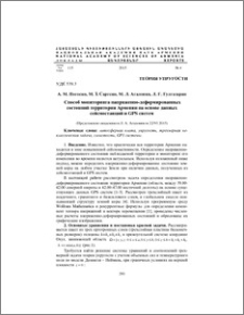Способ мониторинга напряженно-деформированных состояний территории Армении на основе данных сейсмостанций и GPS систем