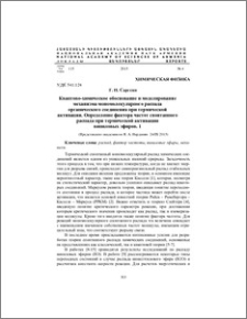 Квантово-химическое обоснование и моделирование механизма мономолекулярного распада органического соединения при термической активации. Определение фактора частот спонтанного распада при термической активации виниловых эфиров. 1