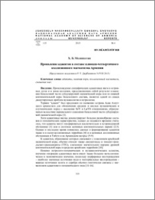 Проявление адакитов в составе плиоцен-четвертичного коллизионного магматизма Армении