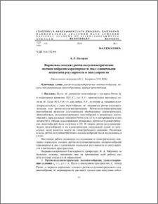 Нормально плоские риччи-полусимметрические подмногообразия коразмерности два с единичными индексами регулярности и сингулярности